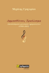 264431-Δημοσθένους τραύλισμα