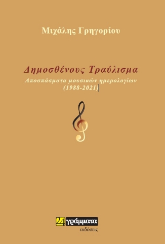 264431-Δημοσθένους τραύλισμα