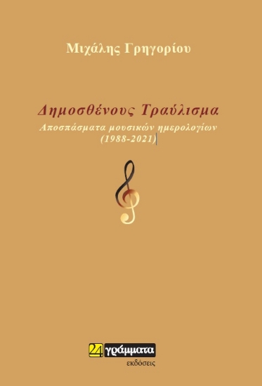 264431-Δημοσθένους τραύλισμα