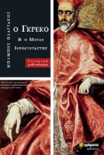 264432-Ο Γκρέκο και ο μέγας ιεροεξεταστής