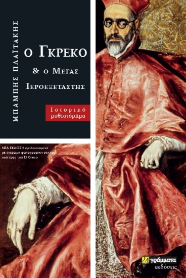 264432-Ο Γκρέκο και ο μέγας ιεροεξεταστής