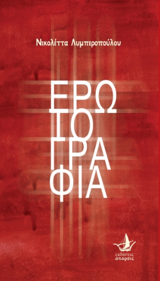 264447-Ερωτογραφία