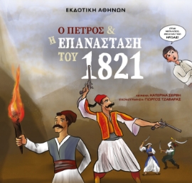 264450-Ο Πέτρος και η επανάσταση του 1821