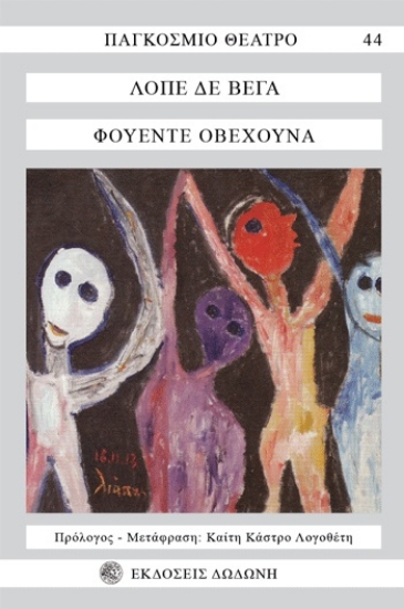 264456-Φουέντε Οβεχούνα