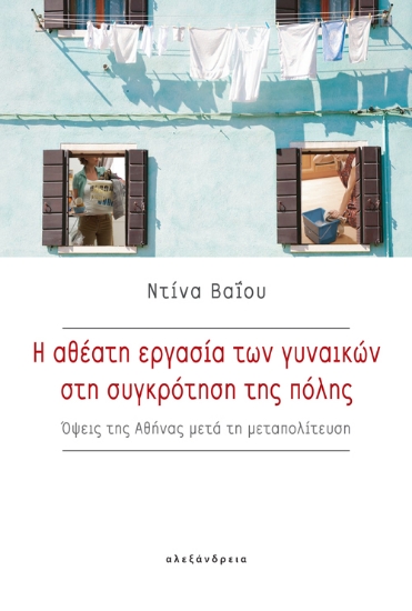 264460-Η αθέατη εργασία των γυναικών στη συγκρότηση της πόλης