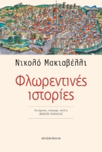 264461-Φλωρεντινές ιστορίες