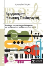 264467-Εφαρμοσμένη μουσική παιδαγωγική