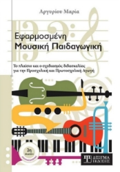 264467-Εφαρμοσμένη μουσική παιδαγωγική