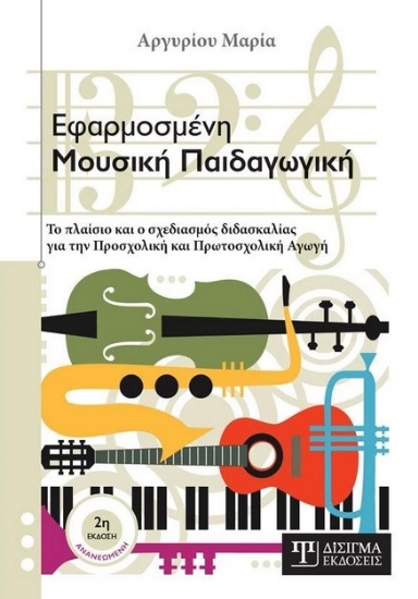 264467-Εφαρμοσμένη μουσική παιδαγωγική