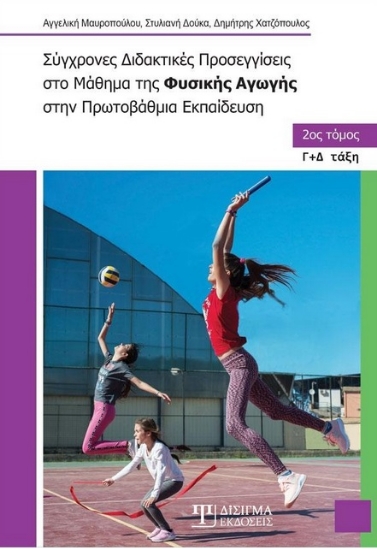 264470-Σύγχρονες διδακτικές προσεγγίσεις στο μάθημα της φυσικής αγωγής στην πρωτοβάθμια εκπαίδευση. 2ος τόμος