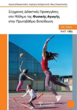 264471-Σύγχρονες διδακτικές προσεγγίσεις στο μάθημα της φυσικής αγωγής στην πρωτοβάθμια εκπαίδευση. 3ος τόμος