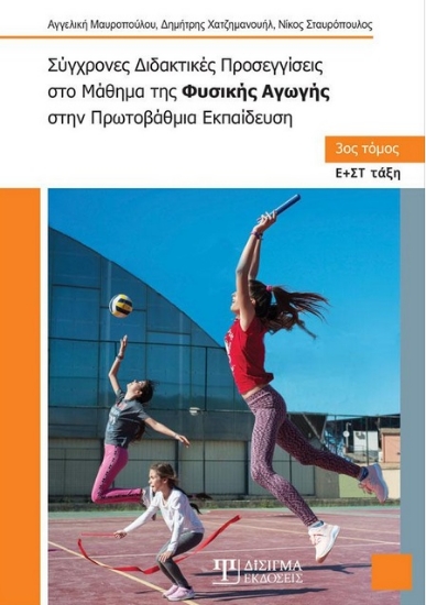 264471-Σύγχρονες διδακτικές προσεγγίσεις στο μάθημα της φυσικής αγωγής στην πρωτοβάθμια εκπαίδευση. 3ος τόμος
