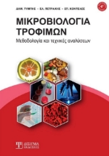 264472-Μικροβιολογία τροφίμων