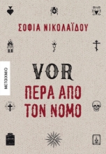 264475-VOR Πέρα από τον νόμο