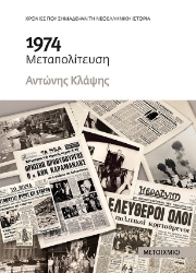 264476-1974 Μεταπολίτευση