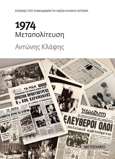 264476-1974 Μεταπολίτευση
