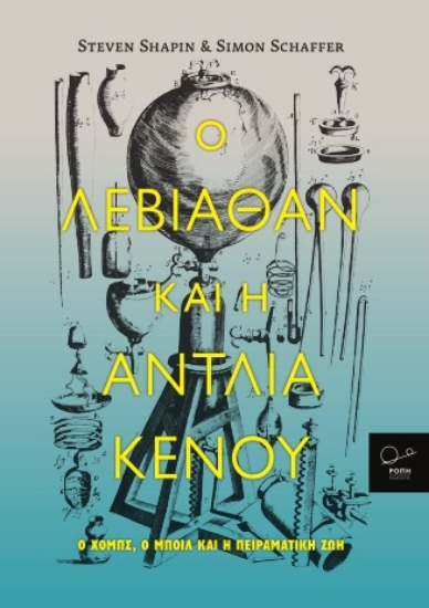 264482-Ο Λεβιάθαν και η αντλία κενού