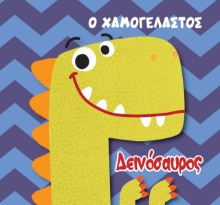 264483-Ο χαμογελαστός δεινόσαυρος