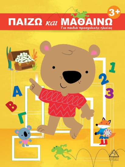 264484-Παίζω και μαθαίνω 3+