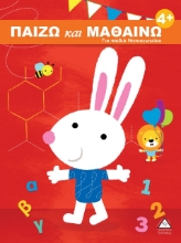264485-Παίζω και μαθαίνω 4+