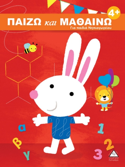 264485-Παίζω και μαθαίνω 4+