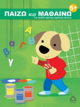 264486-Παίζω και μαθαίνω 5+