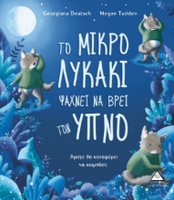 264494-Το μικρό λυκάκι ψάχνει να βρει τον ύπνο