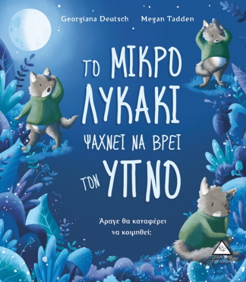 264494-Το μικρό λυκάκι ψάχνει να βρει τον ύπνο
