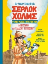 264496-Το μυστήριο του γαλάζιου ρουμπινιού