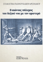 264502-Ο αιώνιος πόλεμος του δεξιού νου με τον αριστερό