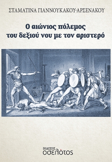 264502-Ο αιώνιος πόλεμος του δεξιού νου με τον αριστερό