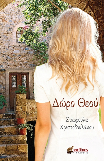 264504-Δώρο Θεού