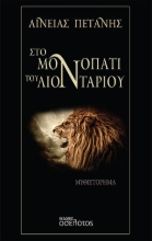 264506-Στο μονοπάτι του λιονταριού