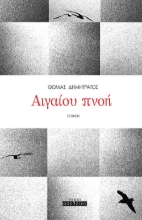 264508-Αιγαίου πνοή