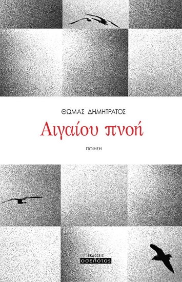 264508-Αιγαίου πνοή