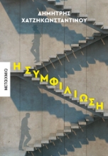 264511-Η συμφιλίωση