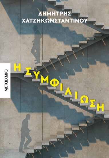 264511-Η συμφιλίωση