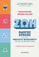264517-Ζωή: Οδηγίες χρήσης από τους μεγάλους φιλοσόφους για να τα βγάλεις πέρα