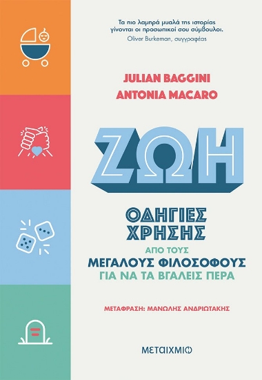 264517-Ζωή: Οδηγίες χρήσης από τους μεγάλους φιλοσόφους για να τα βγάλεις πέρα