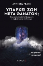 264518-Υπάρχει ζωή μετά θάνατον;