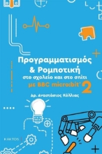 264521-Προγραμματισμός & ρομποτική στο σχολείο και στο σπίτι με BBC micro:bit 2
