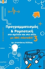 264522-Προγραμματισμός & ρομποτική στο σχολείο και στο σπίτι με BBC micro:bit 3