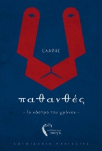 264531-Παθανθές. Το κάστρο του χρόνου