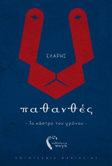 264531-Παθανθές. Το κάστρο του χρόνου