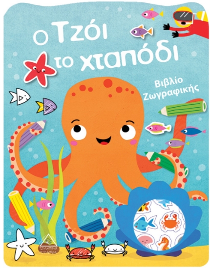 264539-Ο Τzόι το χταπόδι