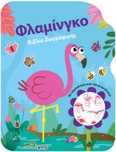 264543-Φλαμίνγκο