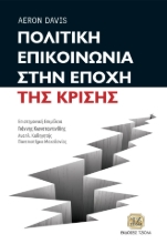 264544-Πολιτική επικοινωνία στην εποχή της κρίσης