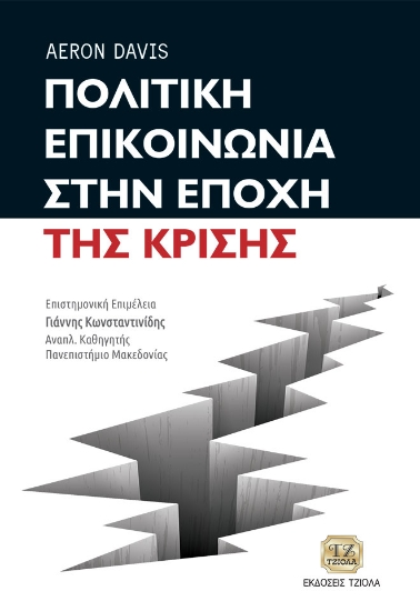 264544-Πολιτική επικοινωνία στην εποχή της κρίσης