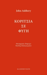264547-Κορίτσια σε φυγή