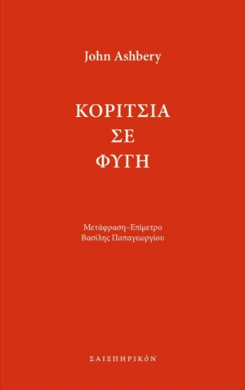 264547-Κορίτσια σε φυγή